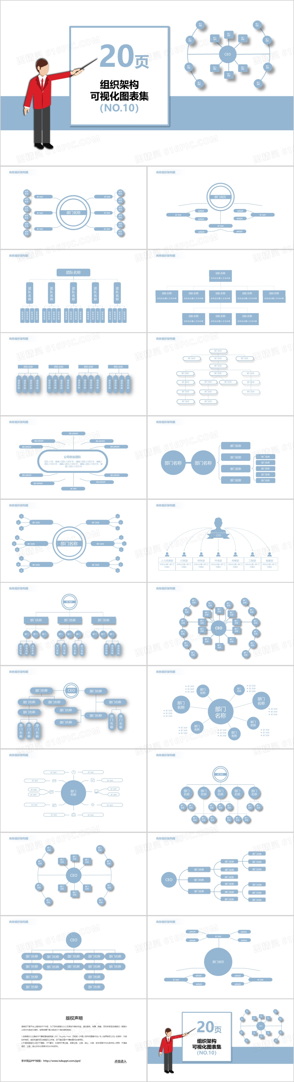 蓝色20页企业组织架构可视化图表集PPT模板