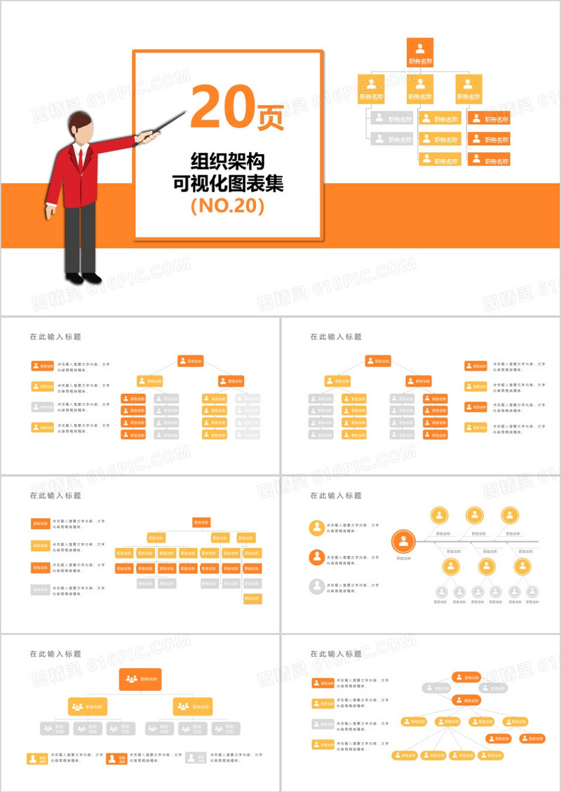 橙色20页企业组织架构可视化图表集PPT模板