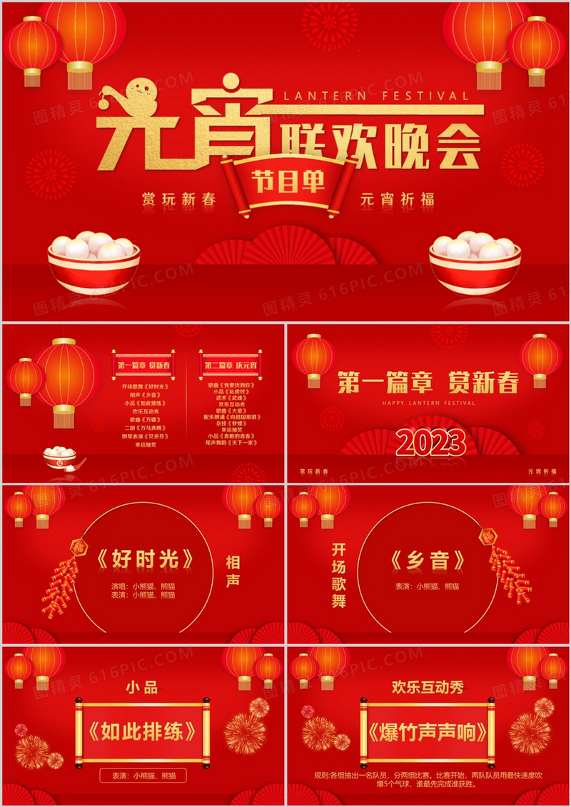 红色喜庆中国风元宵联欢晚会节目单PPT模板