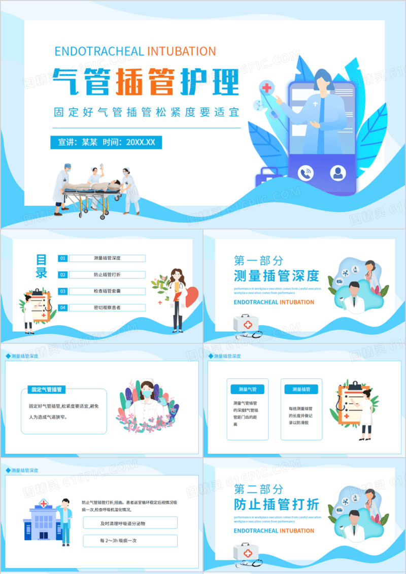 气管插管护理固定好气管插管松紧度要适宜动态PPT