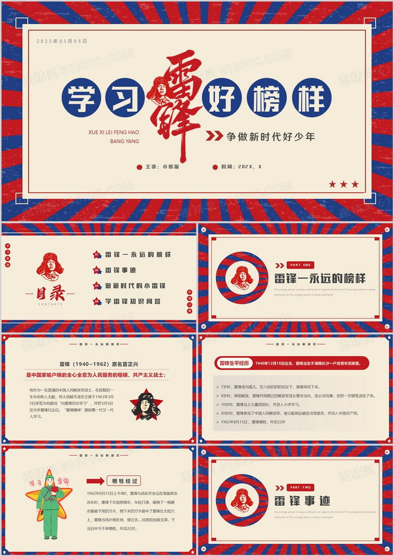 红蓝复古风学习雷锋好榜样主题班会PPT模板