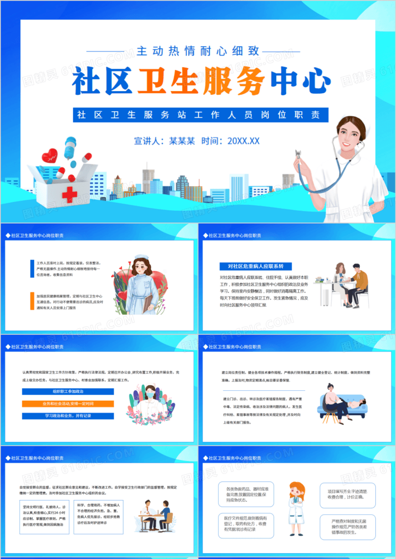 社区卫生服务中心社区卫生服务站工作人员岗位职责动态PPT