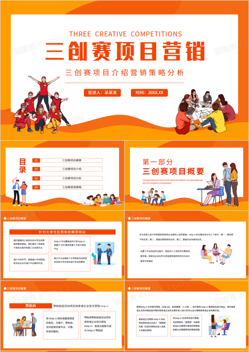 三创赛项目介绍营销策略分析动态PPT