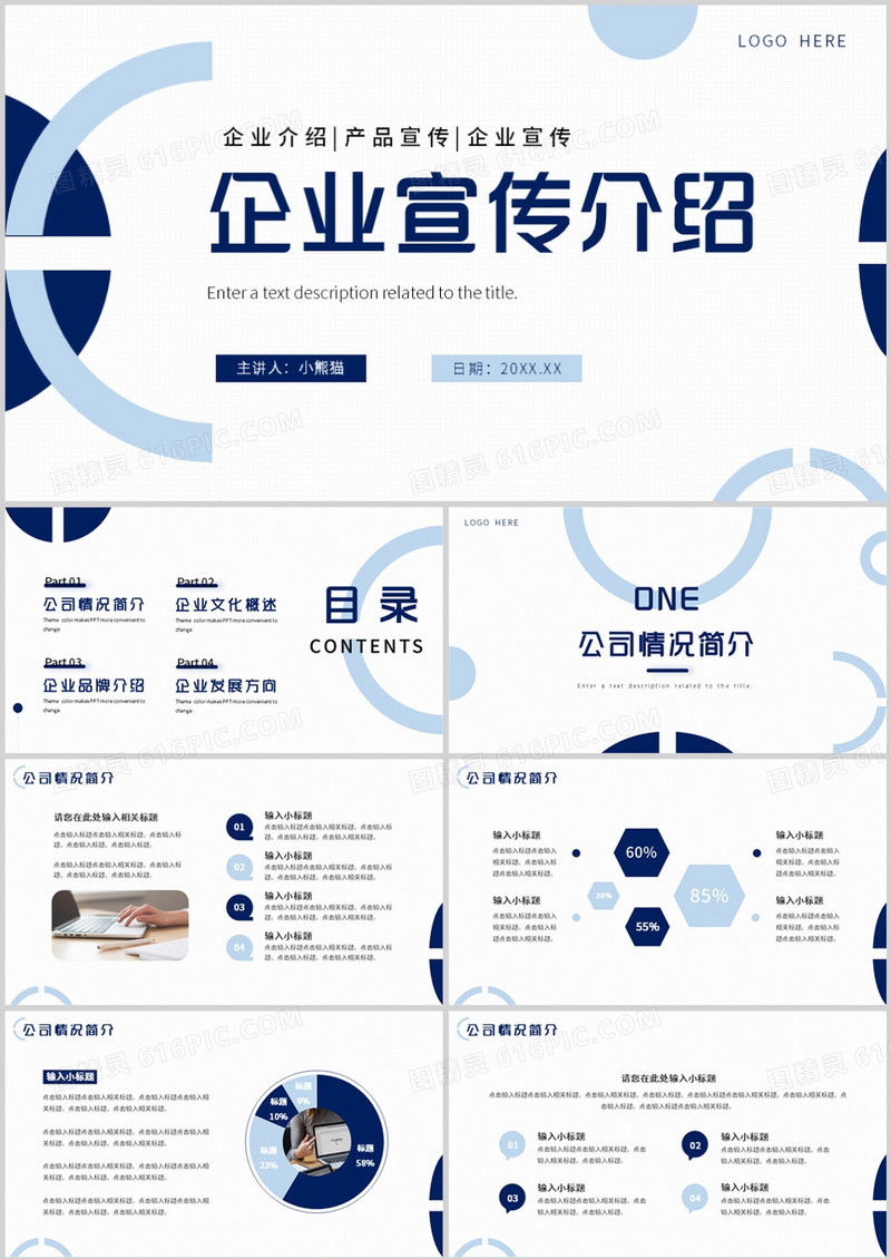 蓝色商务风企业宣传介绍PPT通用模板