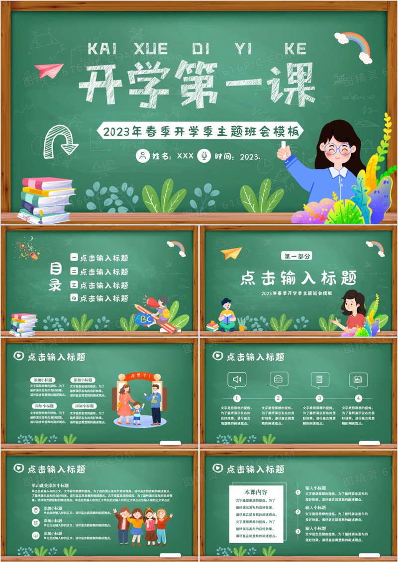 绿色黑板风春季开学第一课主题班会PPT模板