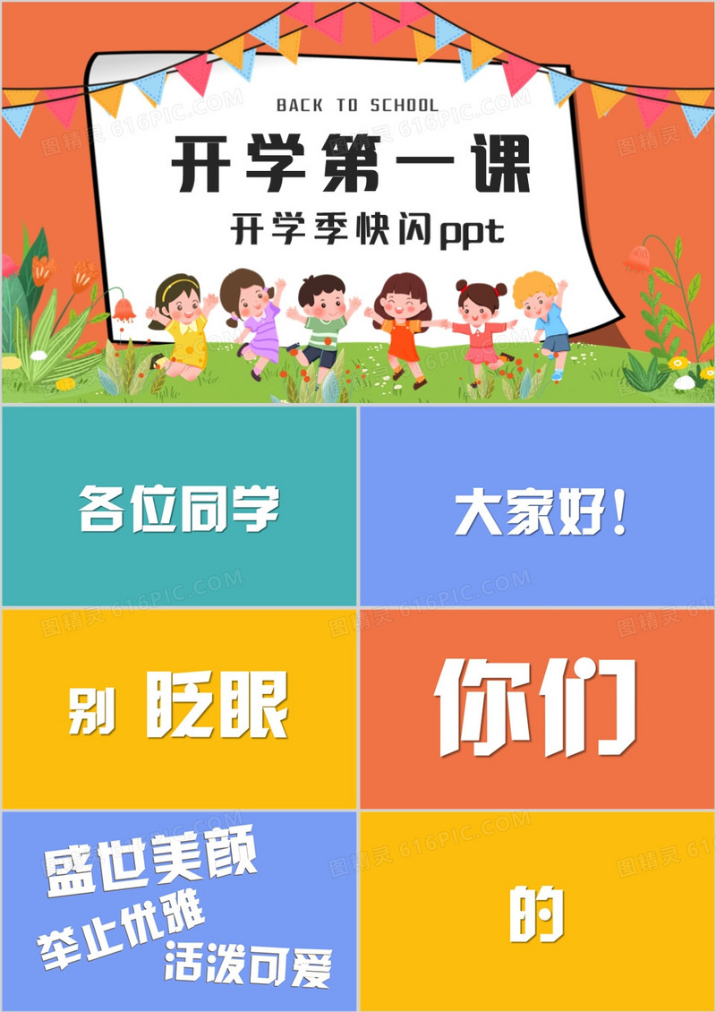 卡通可爱风开学第一课PPT快闪模板