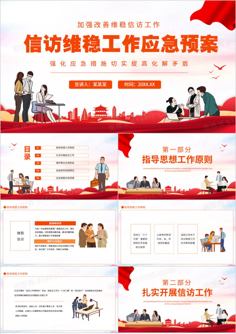 信访维稳工作应急预案动态PPT模板