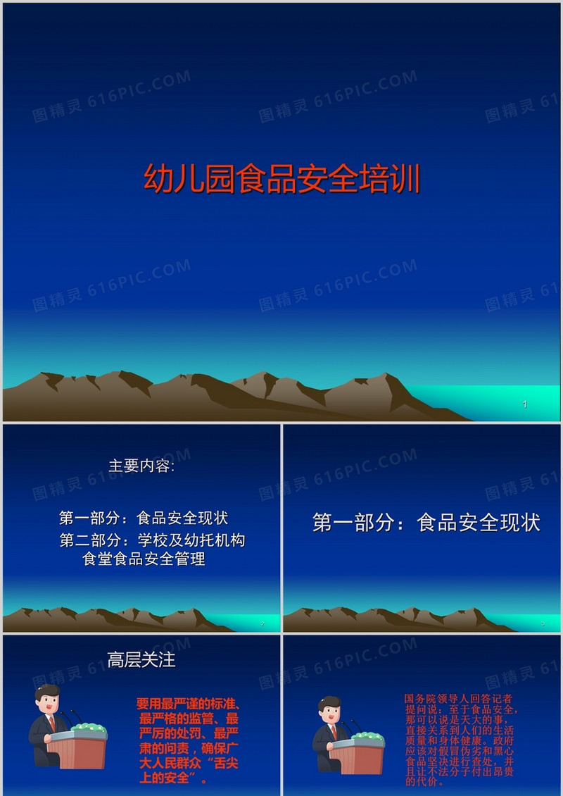 幼儿园从业人员食品安全教育专题培训PPT课件
