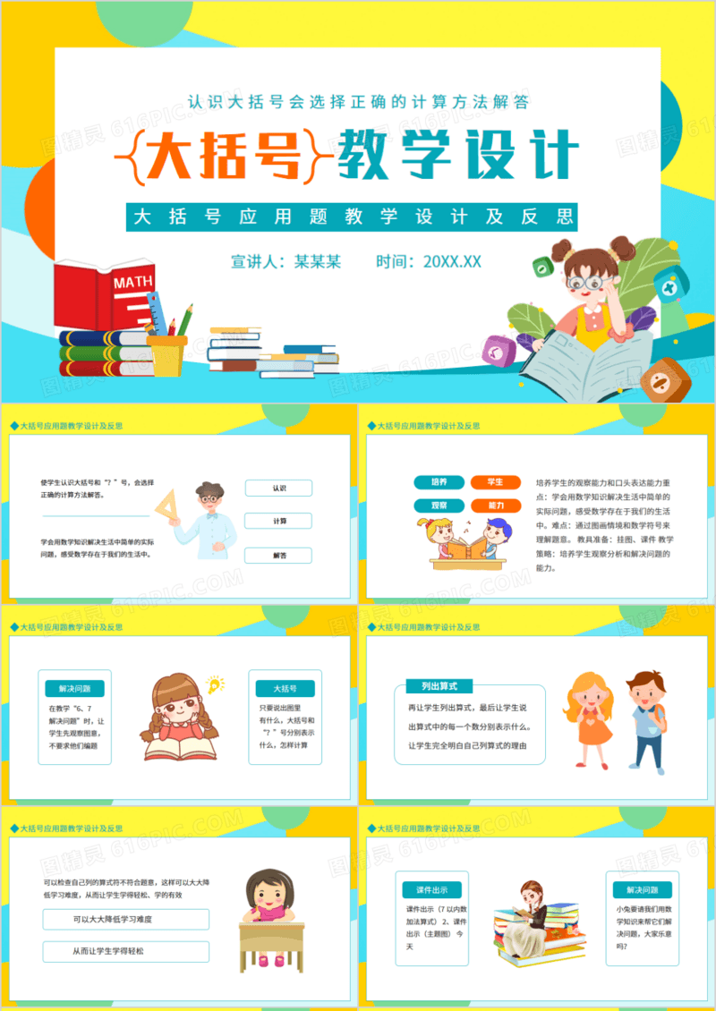 大括号应用题教学设计及反思动态PPT