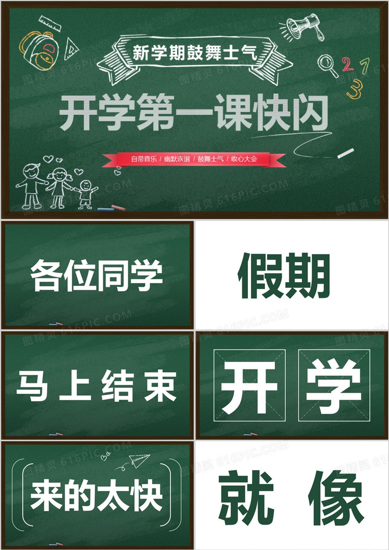 绿色黑板风新学期开学快闪PPT通用模板