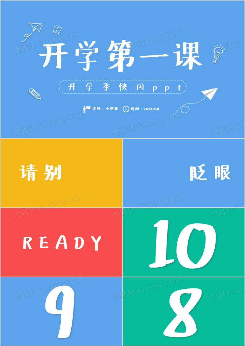 简约风开学季开学第一课PPT快闪模板