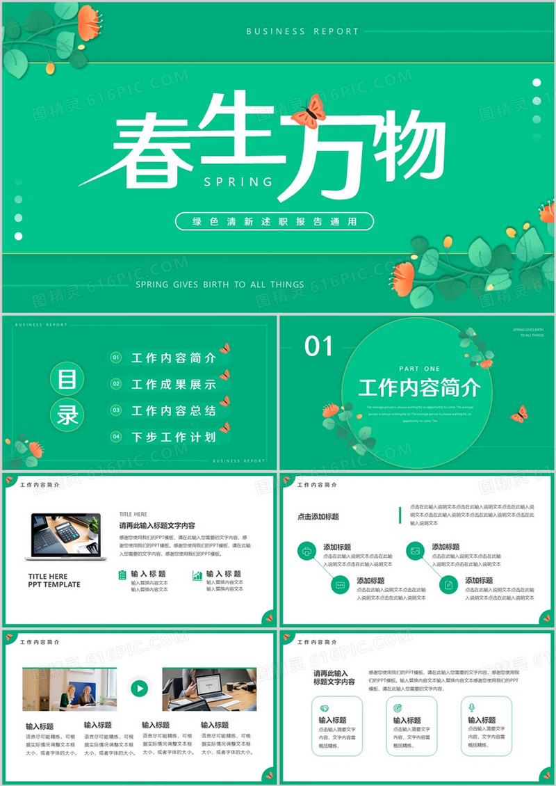 绿色清新风春生万物述职报告PPT通用模板