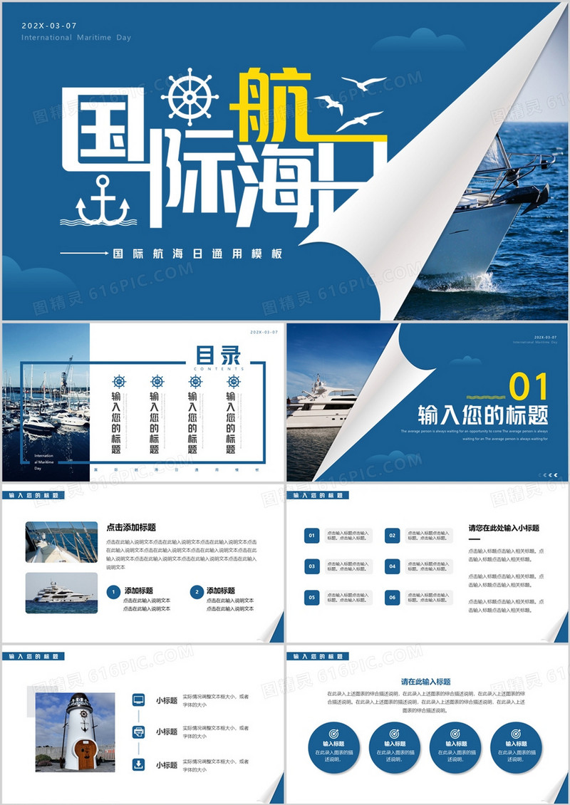 蓝色简约风国际航海日PPT通用模板