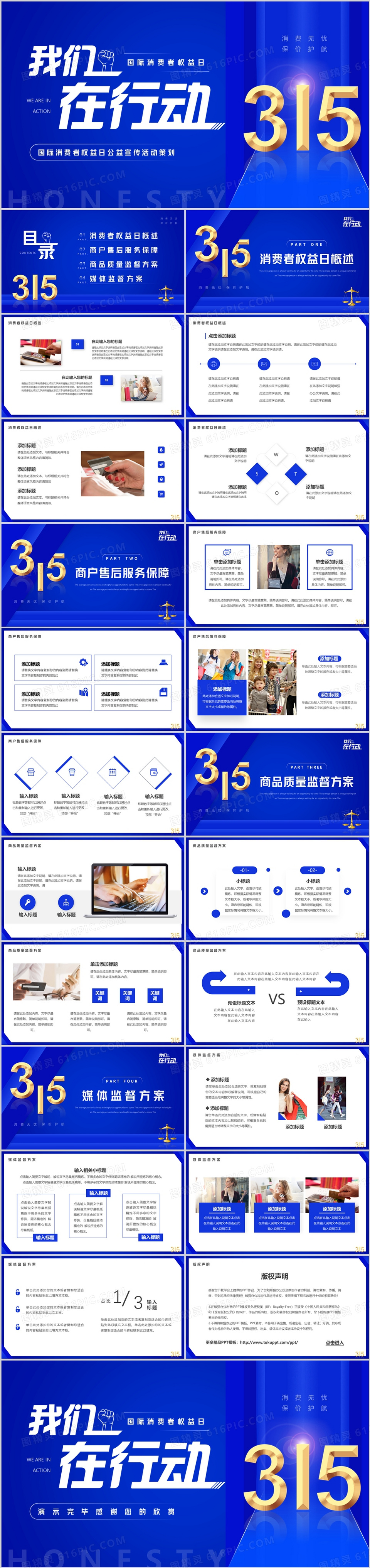 蓝色简约风315我们在行动PPT通用模板