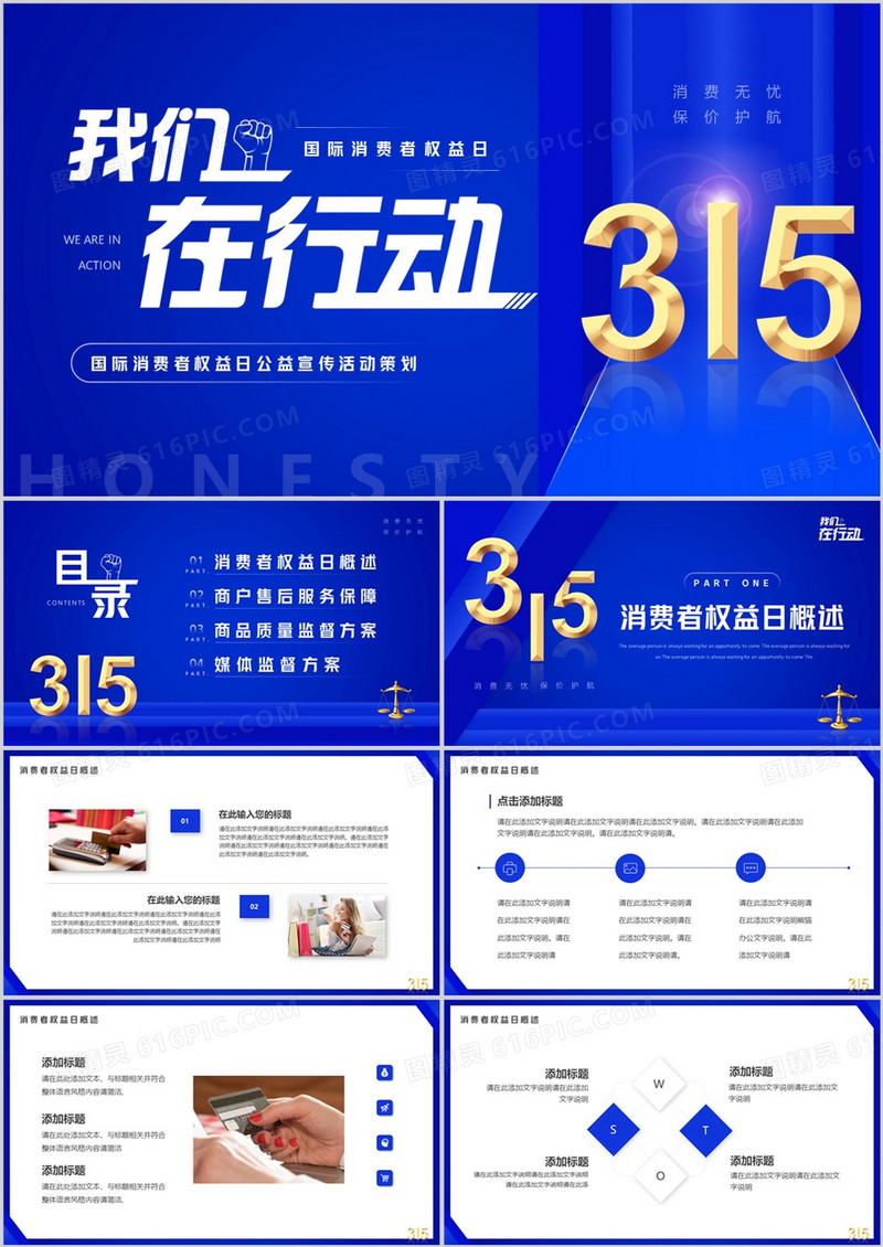 蓝色简约风315我们在行动PPT通用模板