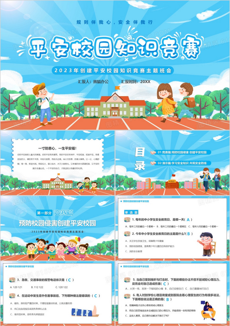 蓝色卡通风平安校园知识竞赛PPT模板