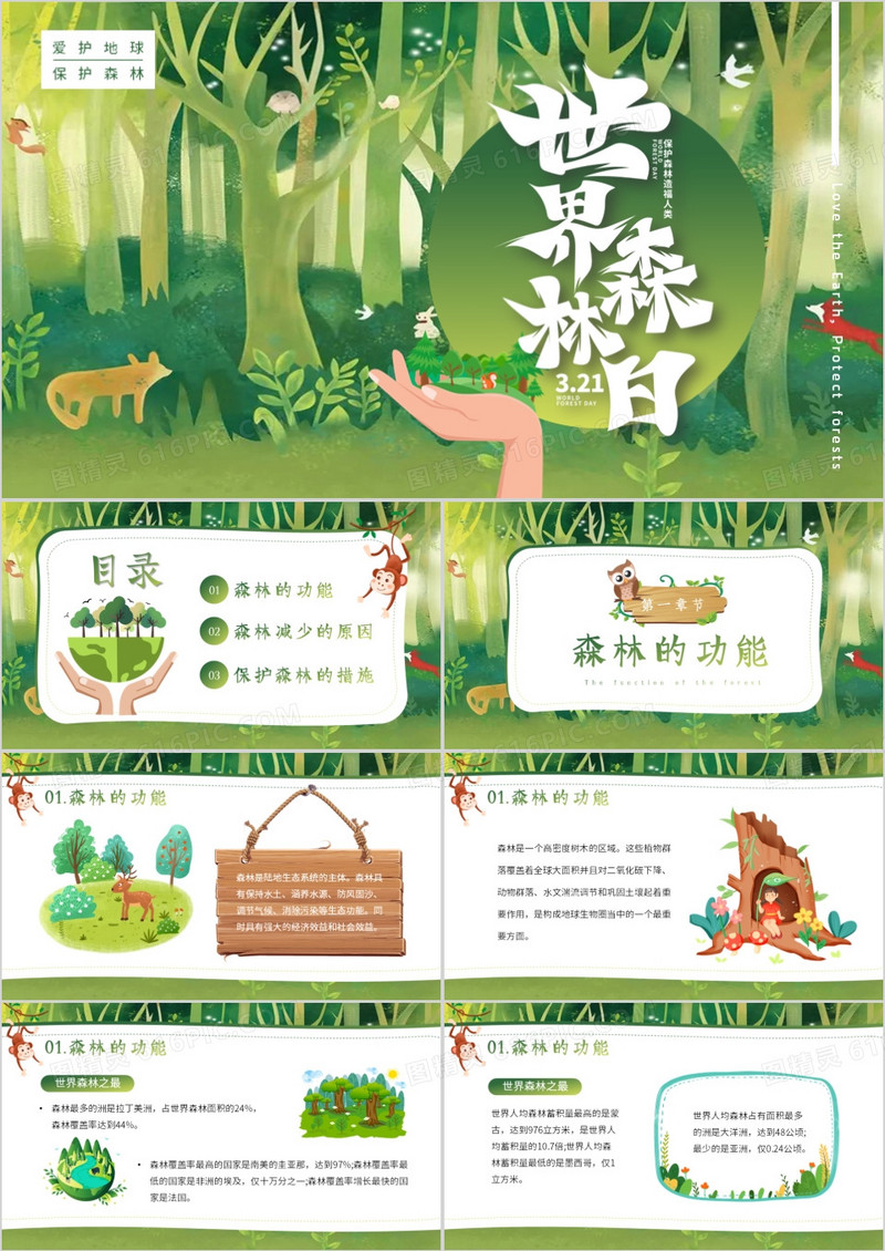 绿色卡通风世界森林日保护森林PPT模板