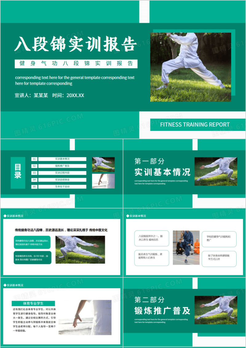健身气功八段锦实训报告动态PPT模板