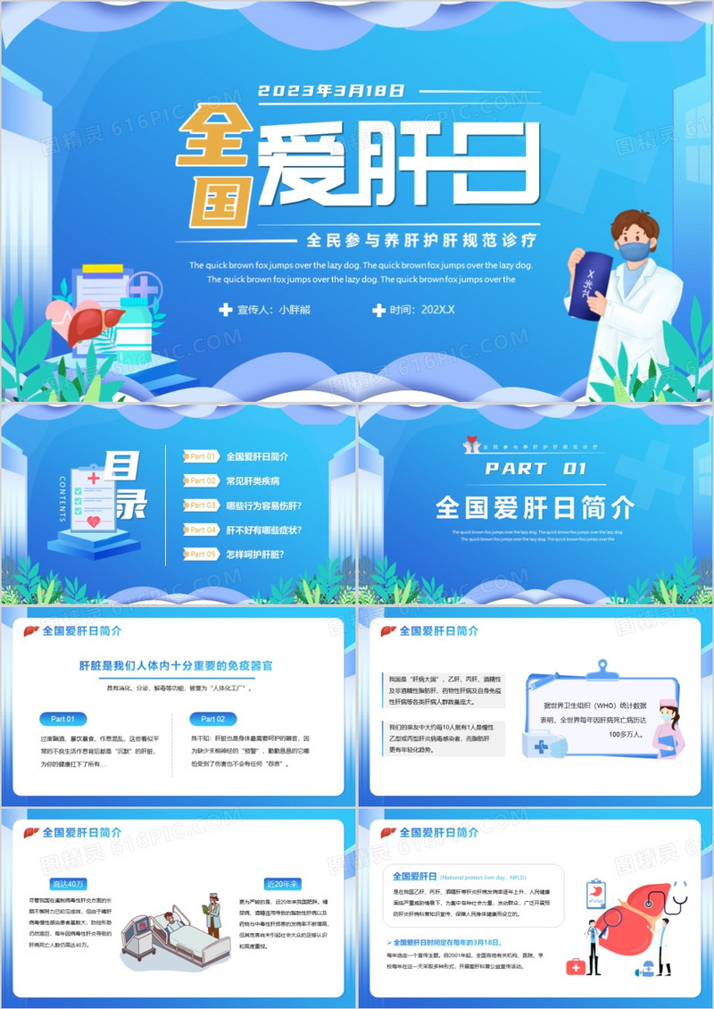 蓝色卡通风全国爱肝日介绍PPT模板