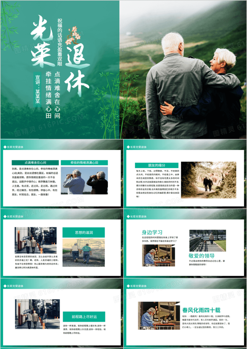 前辈光荣退休点滴难舍在心间动态PPT模板