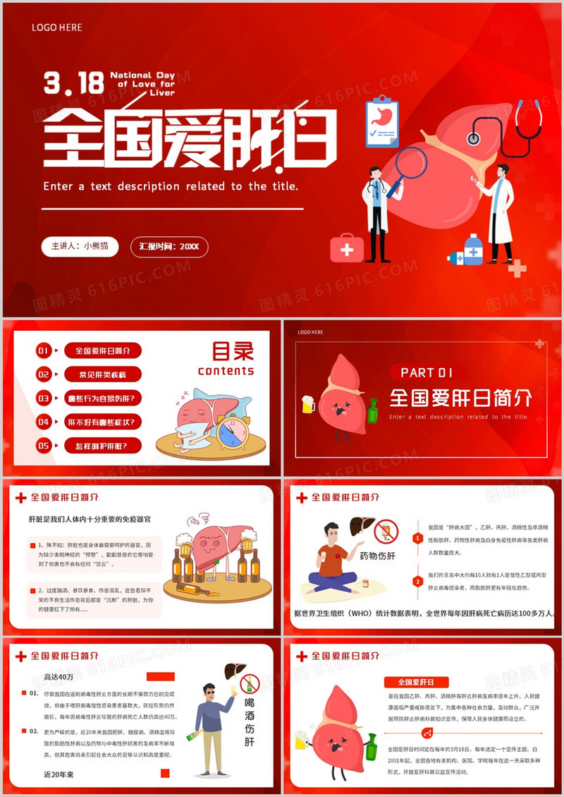 红色插画风全国爱肝日PPT模板