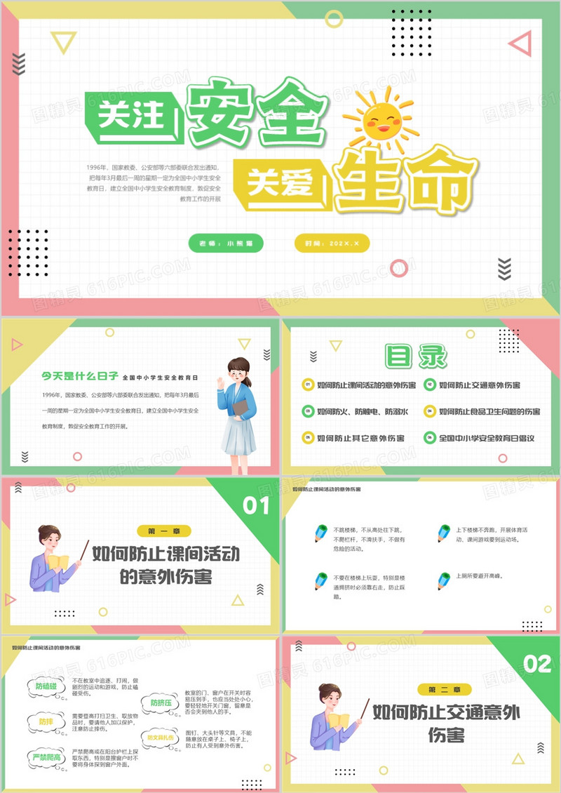 黄绿色卡通风关注安全关爱生命PPT模板