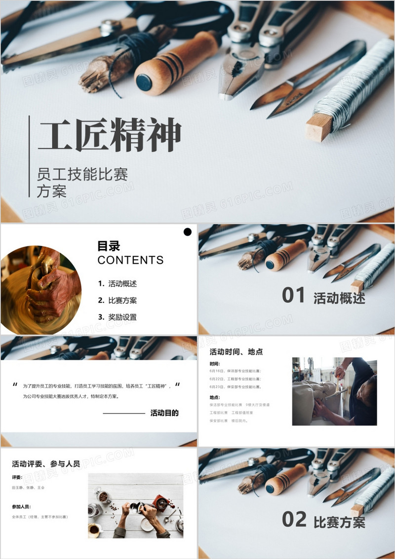 简约工匠精神员工技能比赛方案PPT模版