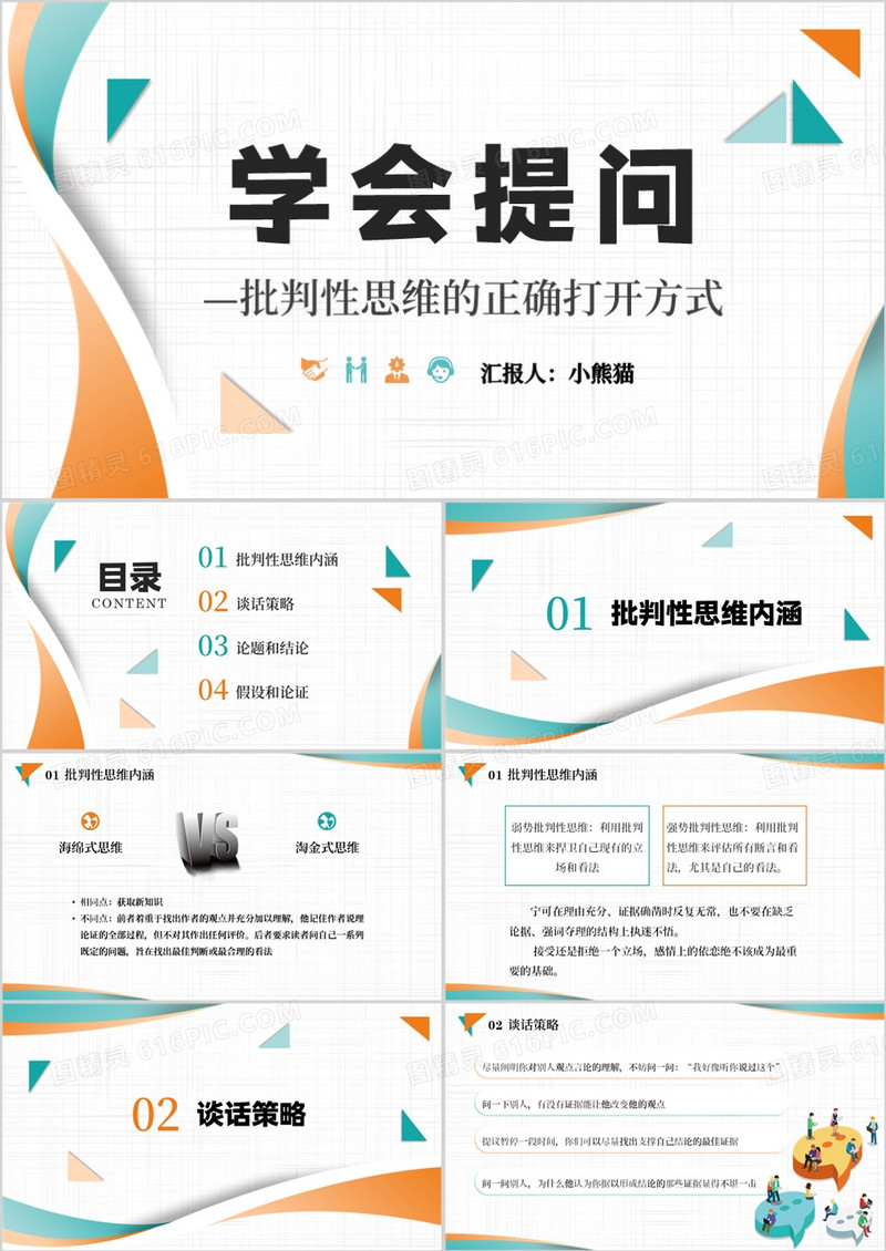 撞色简约风学会提问培训PPT模板