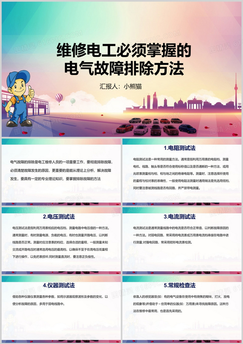 维修电工必须掌握的电气故障排除方法PPT模板