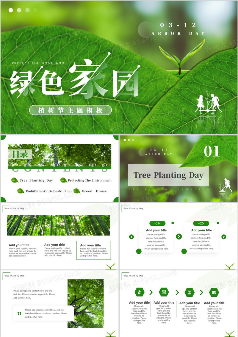 绿色简约风绿色家园植树节主题PPT模板