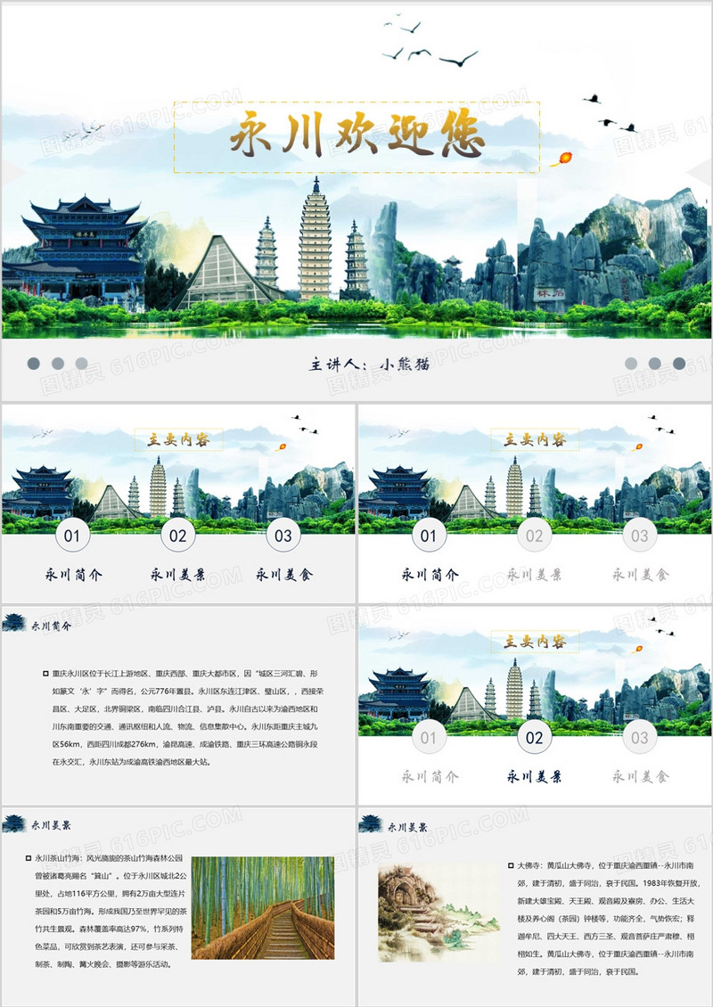 自然风景永州旅游重庆景区PPT模板