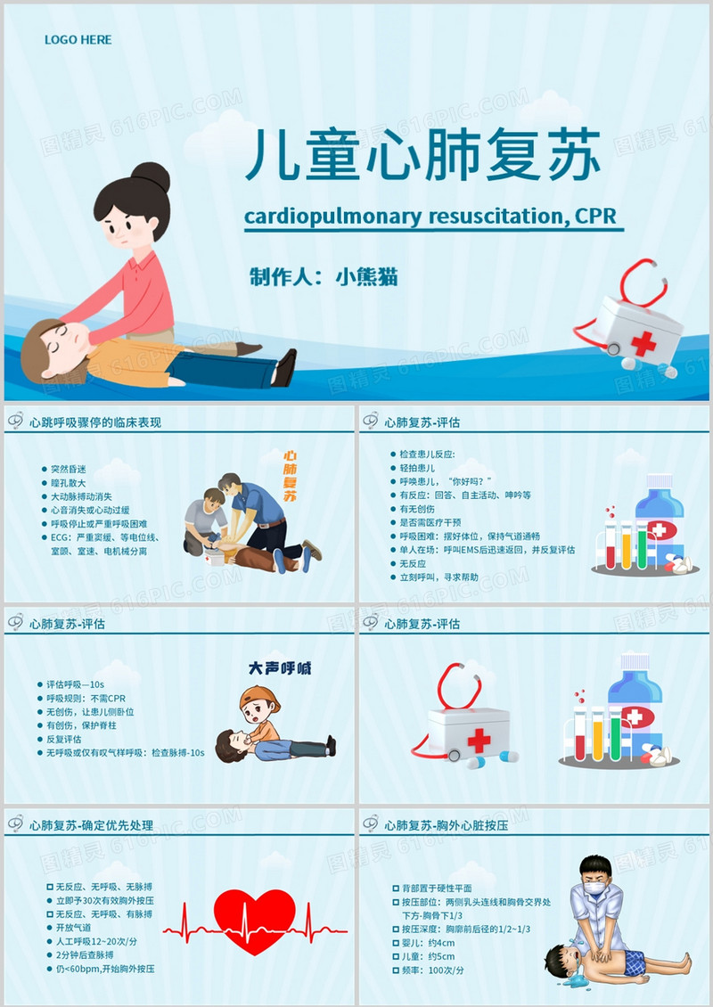 蓝色儿童心肺复苏临床评估医院课件PPT模板