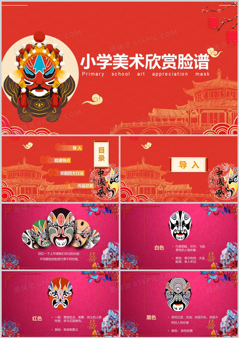 红色中国风小学美术欣赏脸谱PPT模板