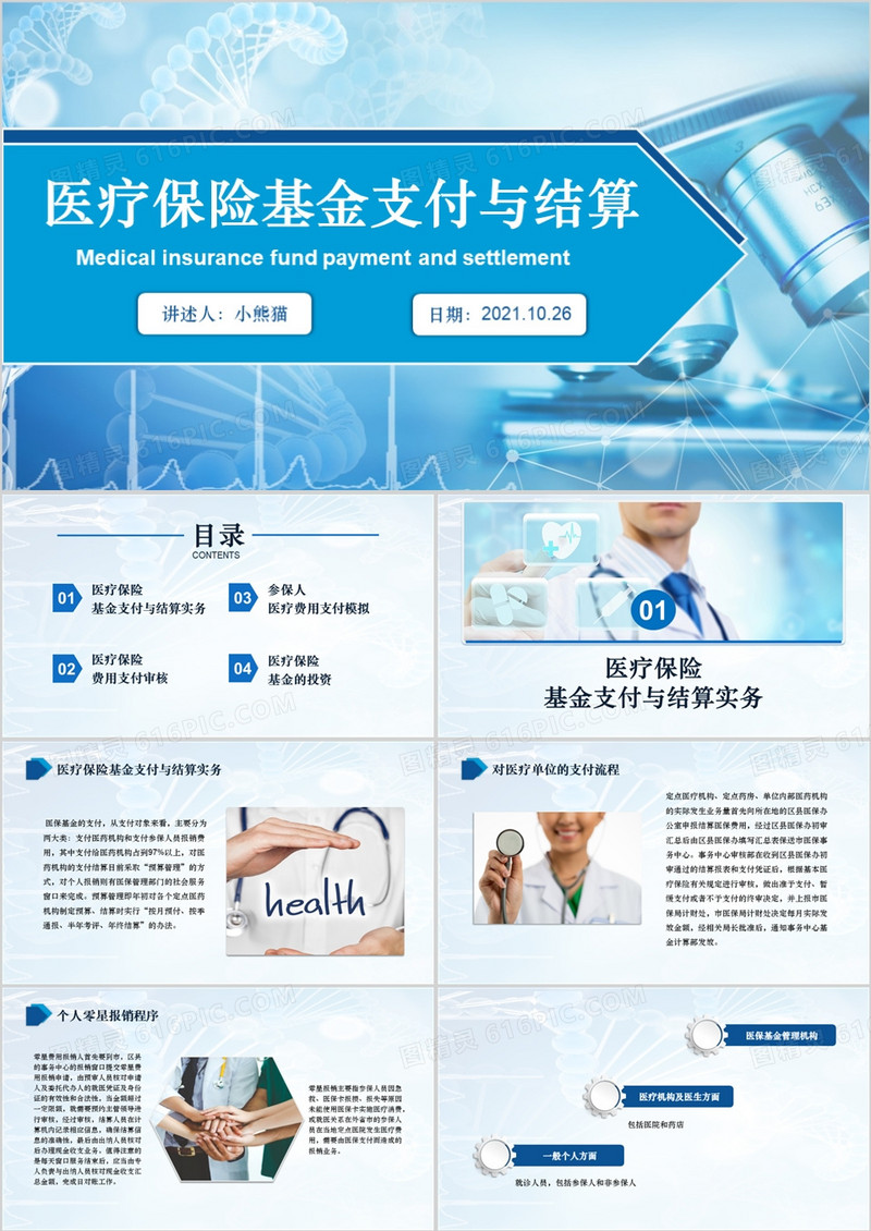 蓝色商务风医疗保险基金支付与结算PPT模板