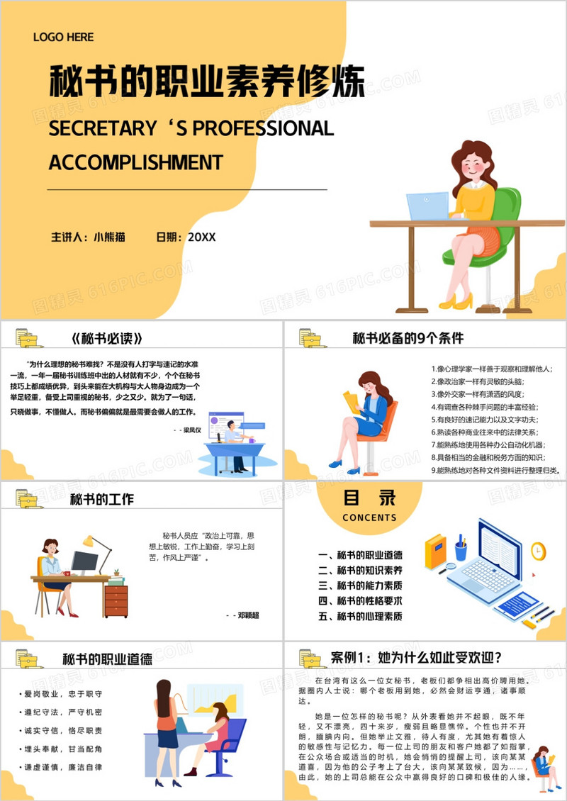 黄色扁平化秘书的职业素养修炼PPT模板