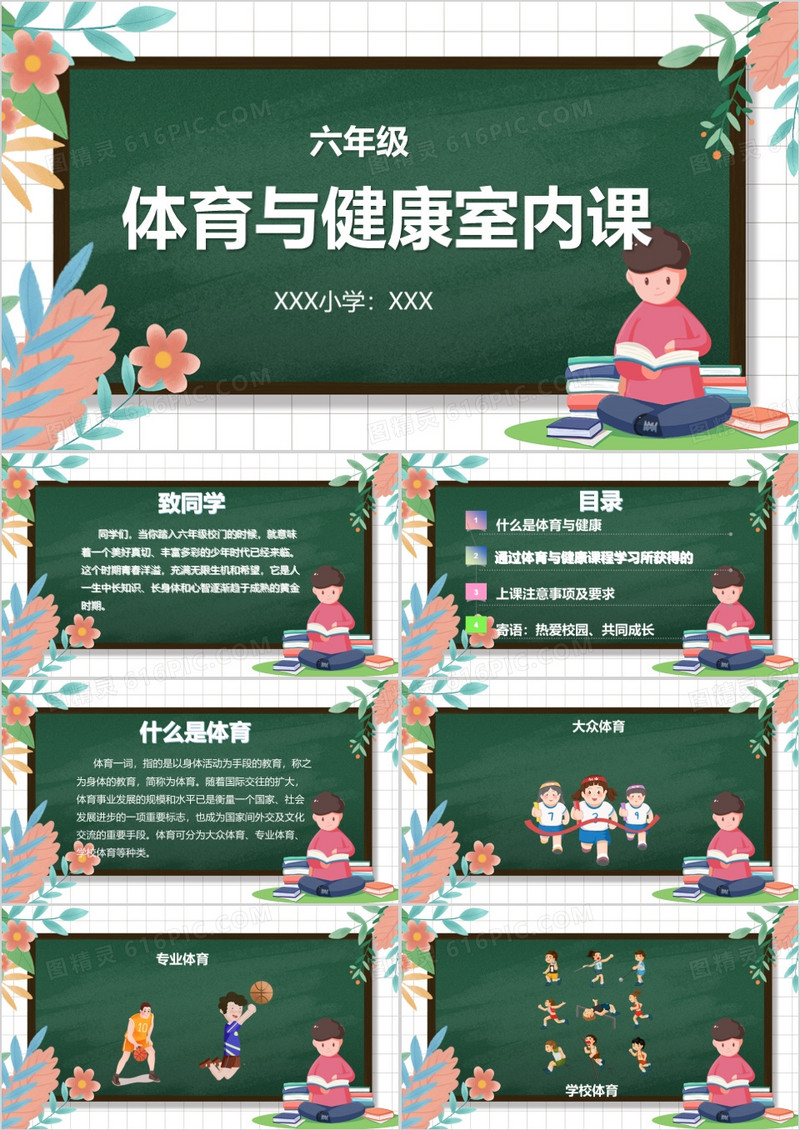 绿色卡通黑板风体育与健康室内课PPT模板