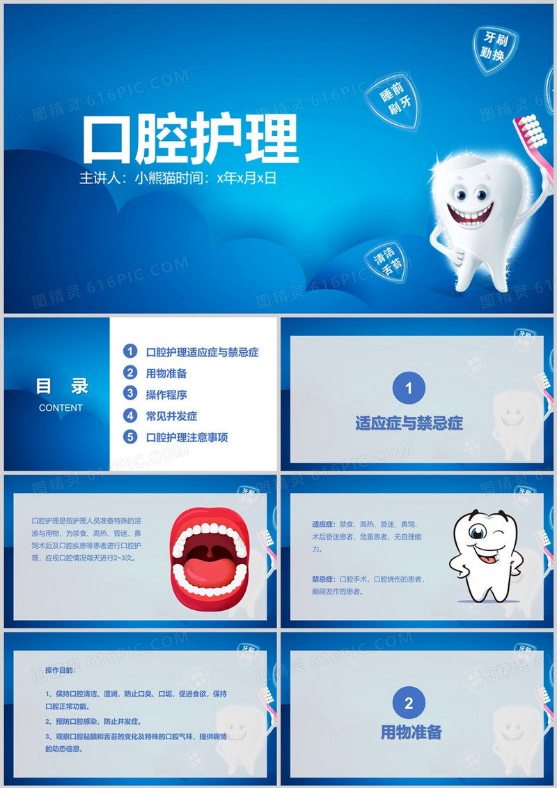 蓝色卡通风口腔护理医学说课PPT模板