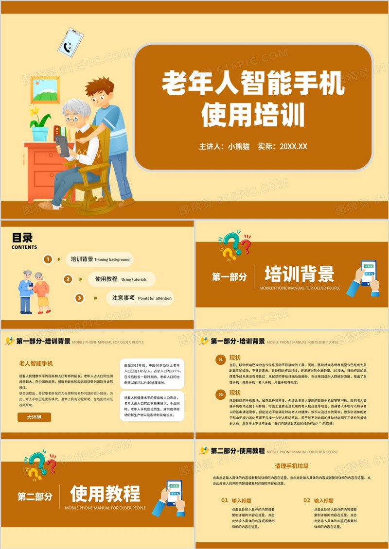 创意卡通老年人智能手机使用培训PPT模板