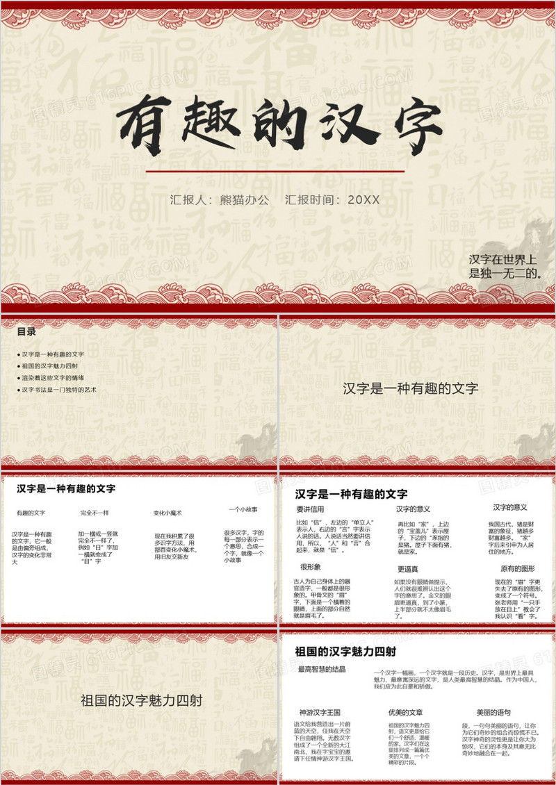 古典有趣的汉字PPT模板