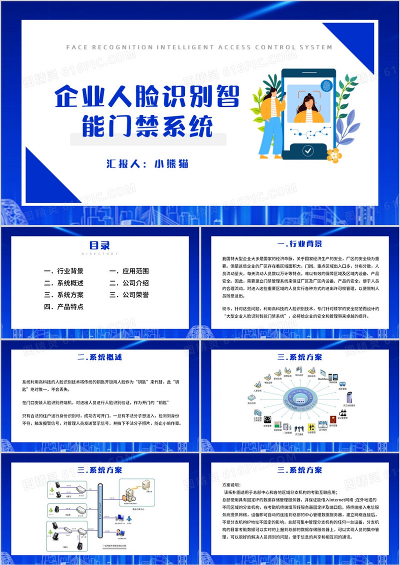 蓝色企业人脸识别智能门禁系统PPT模板