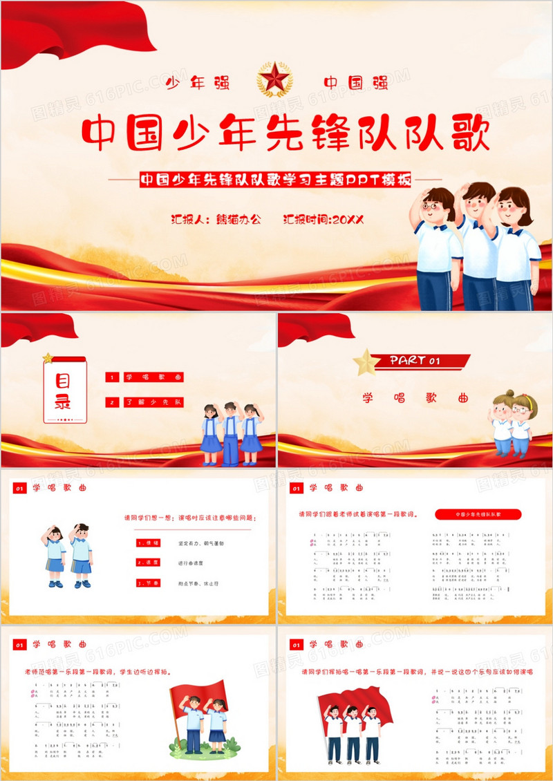 红色党政中国少年先锋队队歌PPT模板