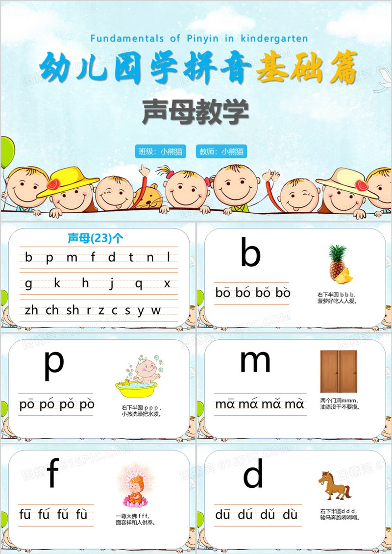幼儿园学拼音基础篇声母教学PPT模板
