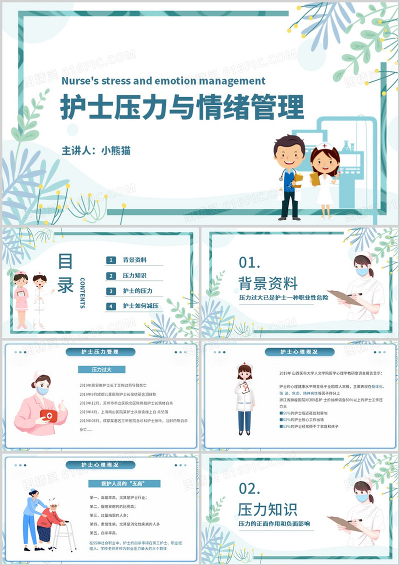 蓝色护士压力与情绪管理PPT模板