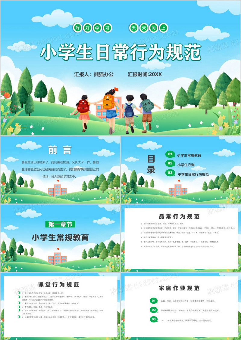 绿色卡通风小学生日常行为规范PPT模板