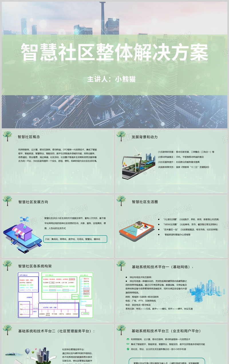 绿色简约风智慧社区整体解决方案PPT模板