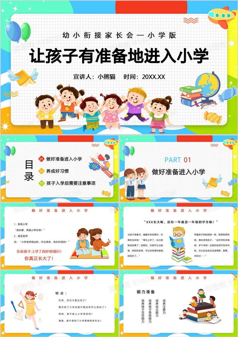 让孩子有准备地进入小学PPT模板