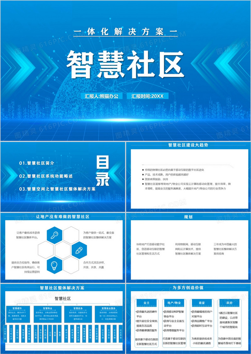 简约风智慧社区一体化解决方案PPT模板