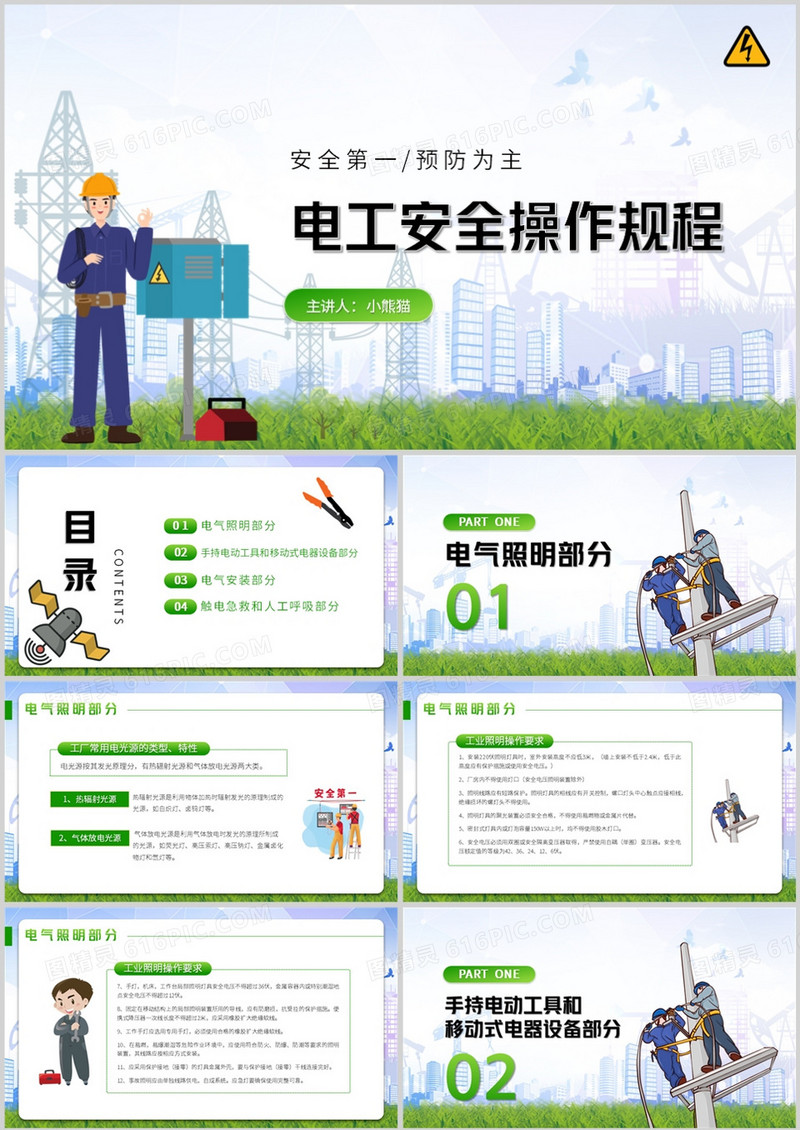 电工安全操作规程培训课件PPT模板