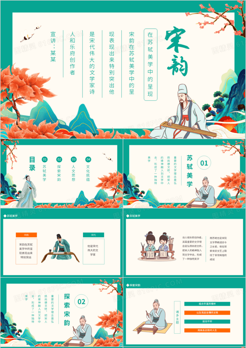 宋韵在苏轼美学中的呈现动态PPT模板