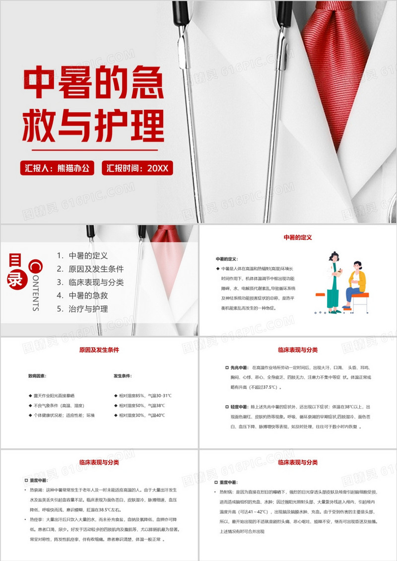 红色简约风中暑的急救与护理PPT模板